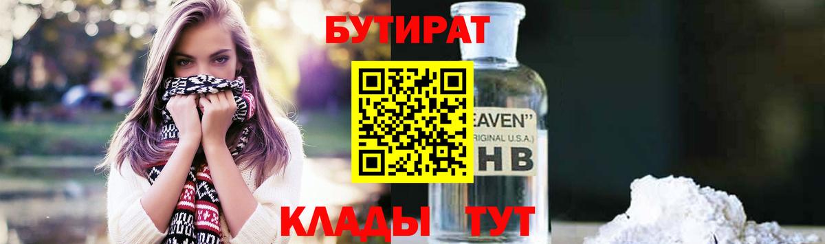 Бутират 99%  Вход с VPN  Красногорск 